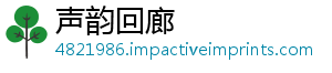 声韵回廊